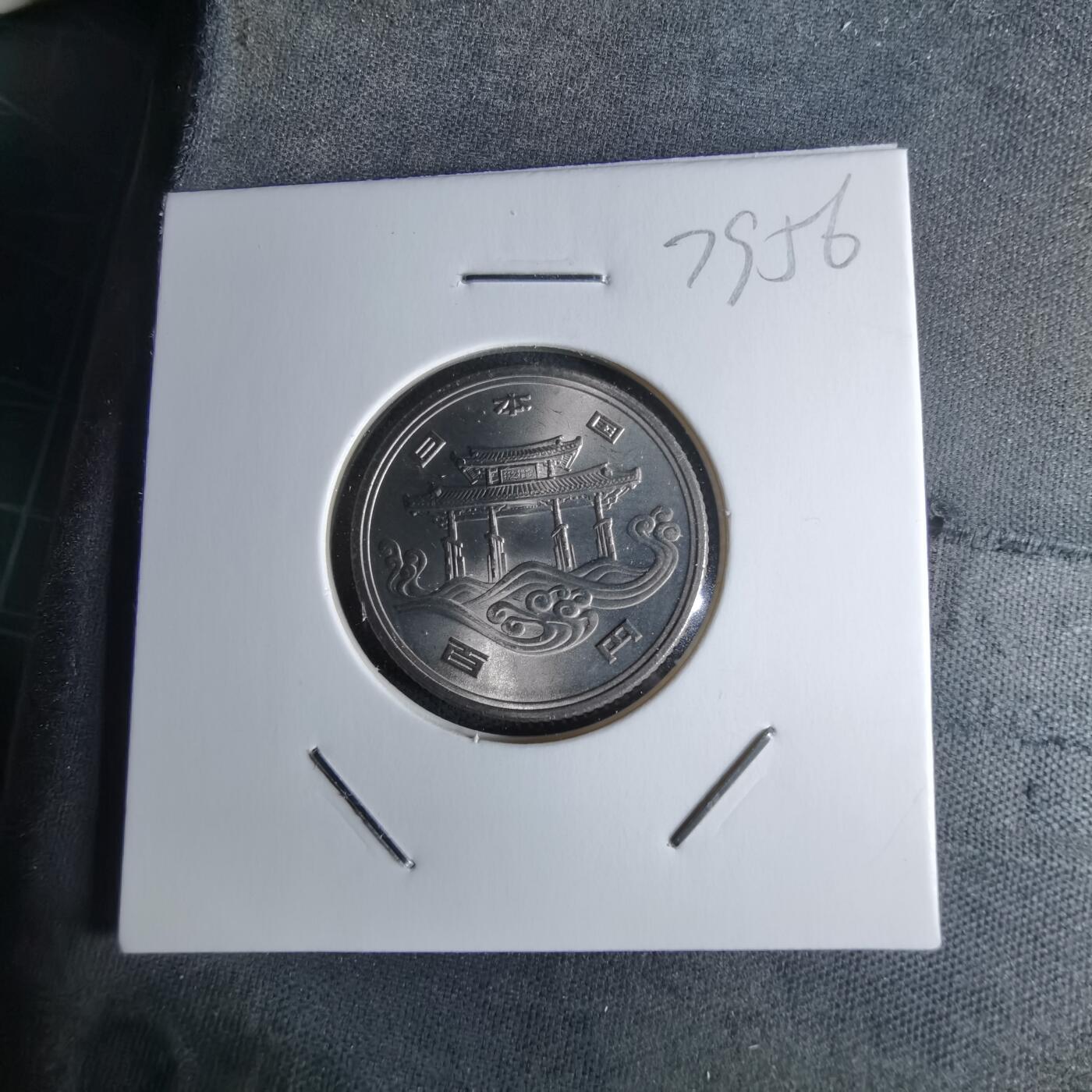 沼泽如烟--第979场 昭和五十年百円纪念币