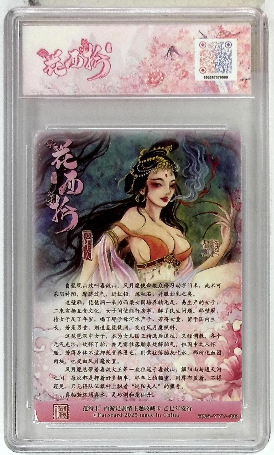 欢迎送拍、零成本上架，释放现金流，合理分配上拍卡品 春芳西游之花西拾 画师：颜妖月 绘：巡阳夫人