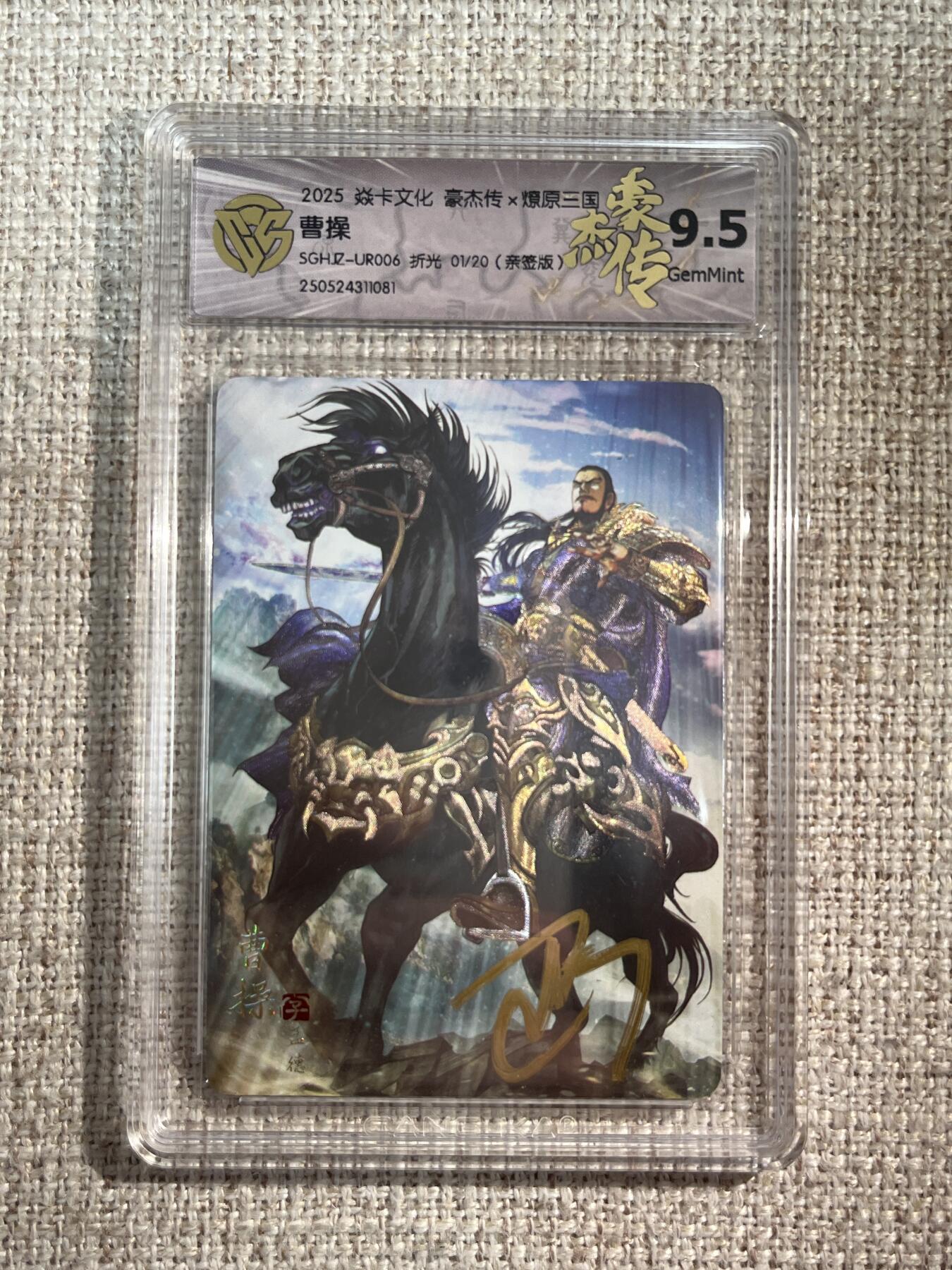 欢迎送拍、零成本上架，释放现金流，合理分配上拍卡品 【亲签1/20】巴丁 曹操 9.5 焱卡文化&豪杰传2