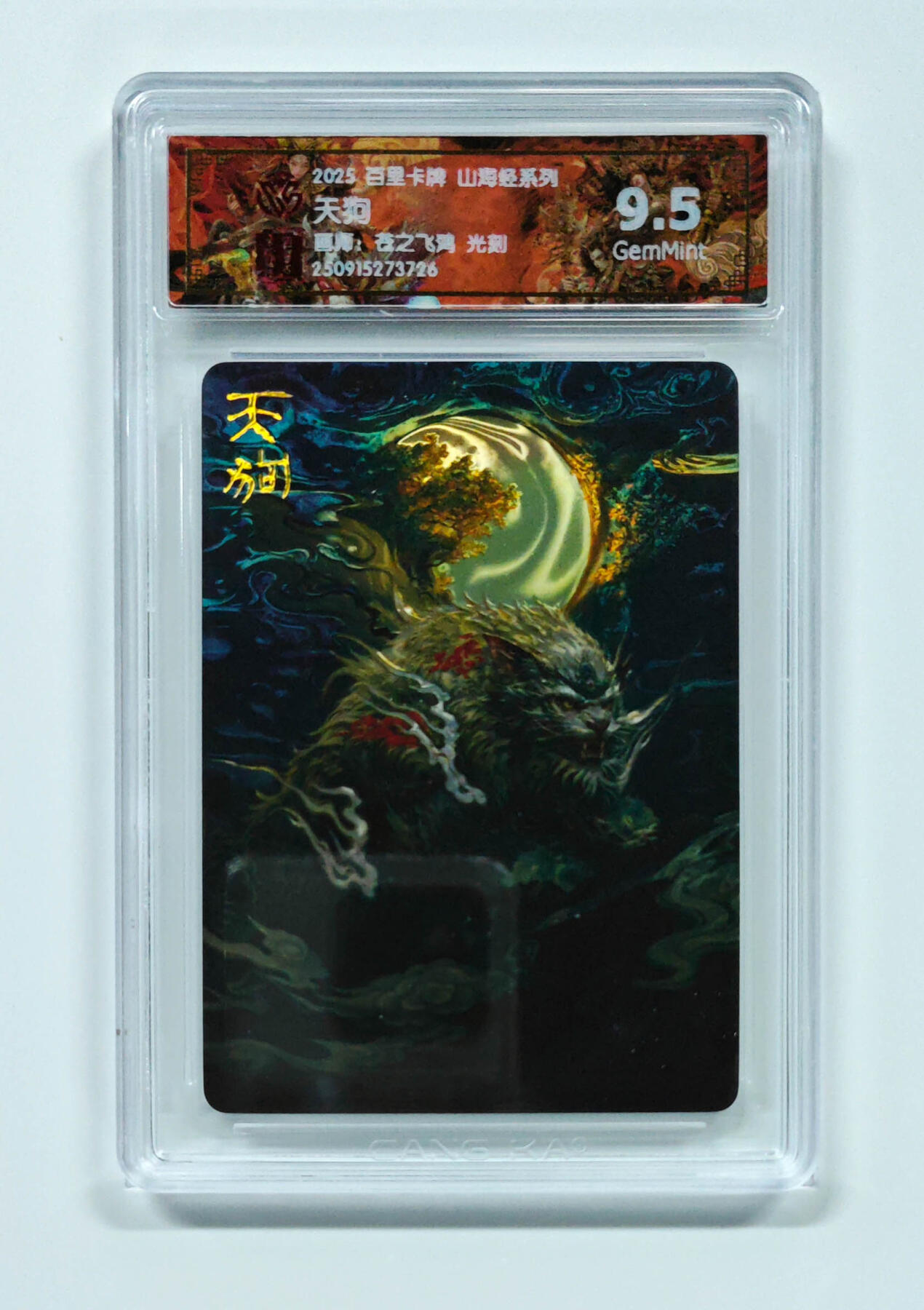 阳大大卡牌拍卖第97期（持续收拍品，周六晚上九点截拍，进群福利早知道） 【光刻】百里卡牌 山海经系列 苍之飞鸿 天狗 726