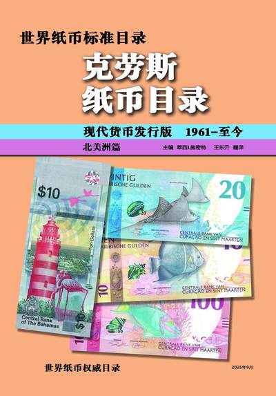 世界纸币目录中文版（克劳斯纸币目录）2025年北美洲篇 - 世界纸币目录中文版（克劳斯纸币目录）2025年北美洲篇