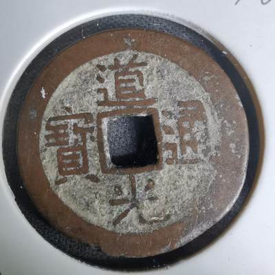 沼泽如烟--第978场 - 道光通宝