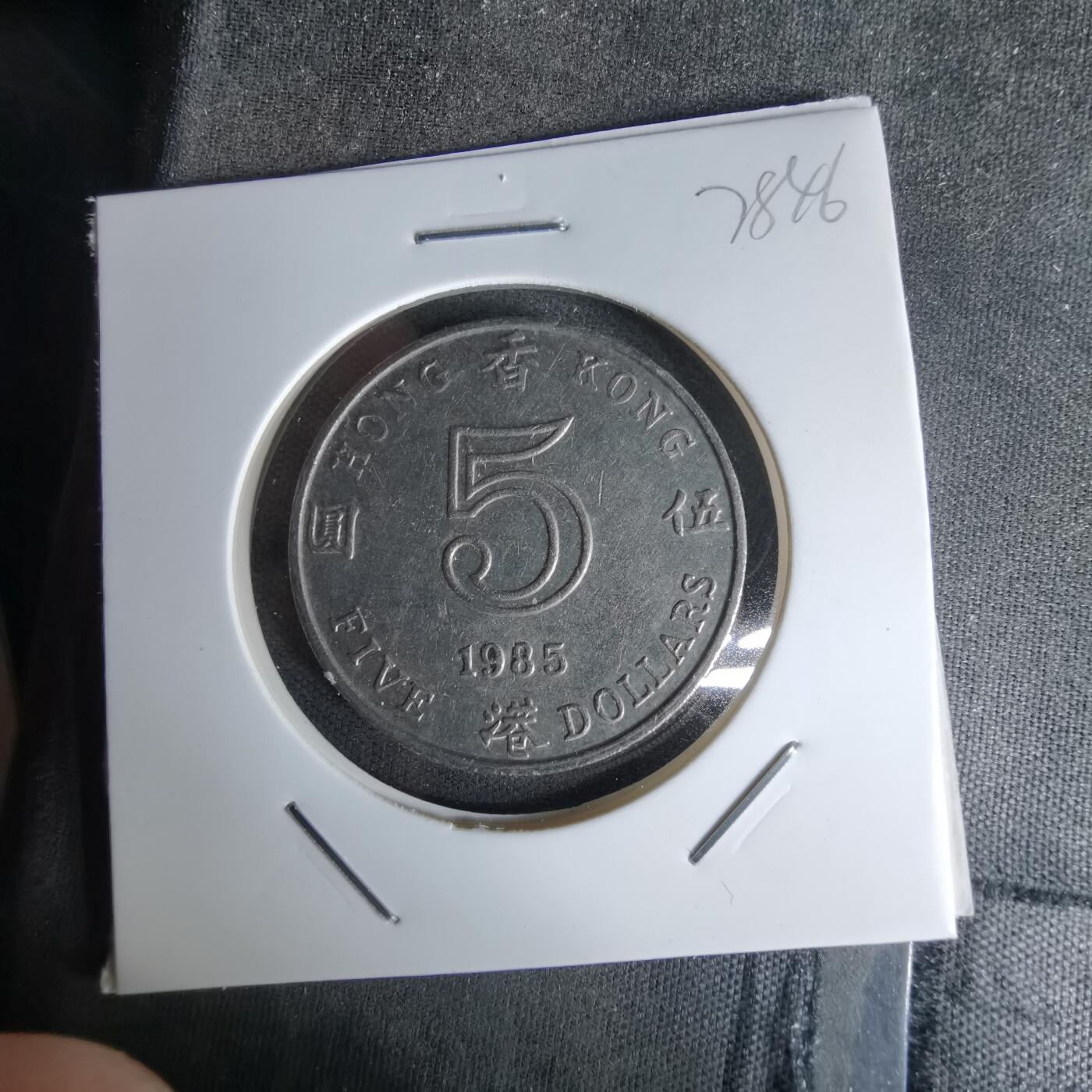 沼泽如烟--第978场 香港1985年五元