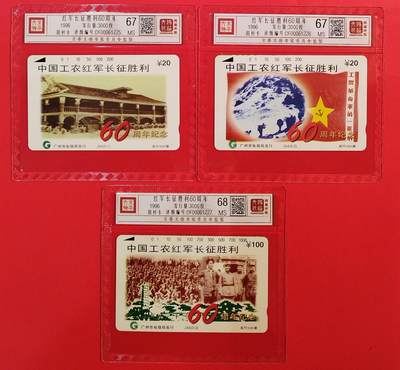 《鸿通俱乐部》拍卖第73期 2026年1月28日21：00延时节拍 - 广州田村新卡《长征胜利60周年纪念》3全  鸿通  68分*1  67分*2