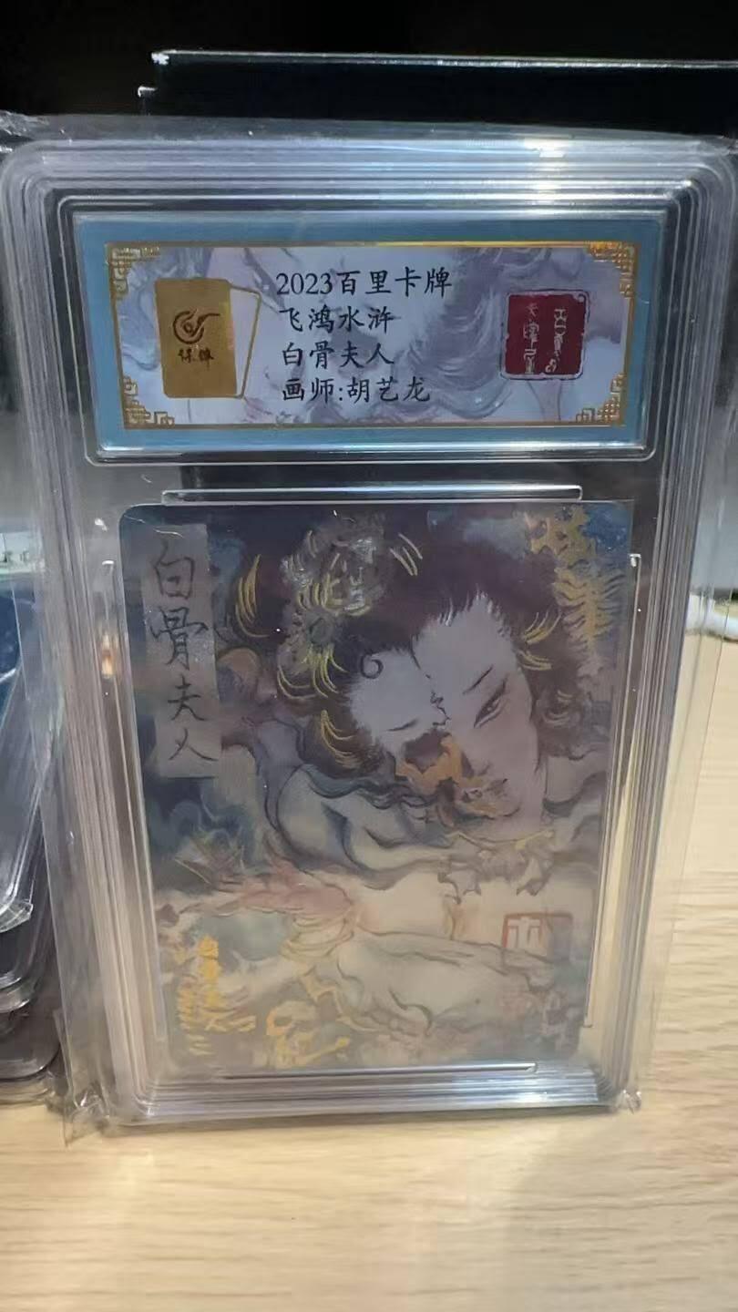 春节前倒数第二场！！龙虎卡牌-七四场（满200元包邮，无佣金，每周六结拍，欢迎送拍） 【亲签 编号57】冷烫粗闪评级卡 百里 飞鸿水浒特卡 - 白骨夫人