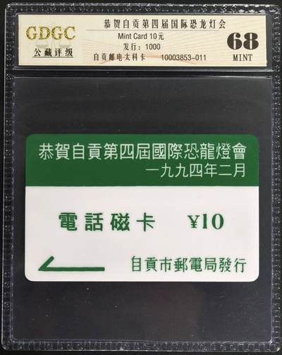 公藏第130期评级卡拍卖 - 四川太科卡（自贡第4届国际恐龙灯会）一全发行1000，公藏68分。