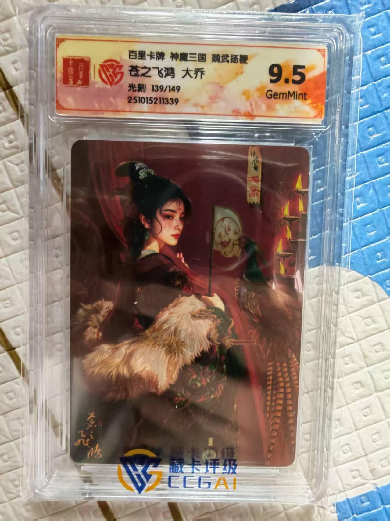 春节前倒数第二场！！龙虎卡牌-七四场（满200元包邮，无佣金，每周六结拍，欢迎送拍） 【编号139】光刻评级卡 百里 苍之飞鸿神魔三国 - 大乔 9.5G