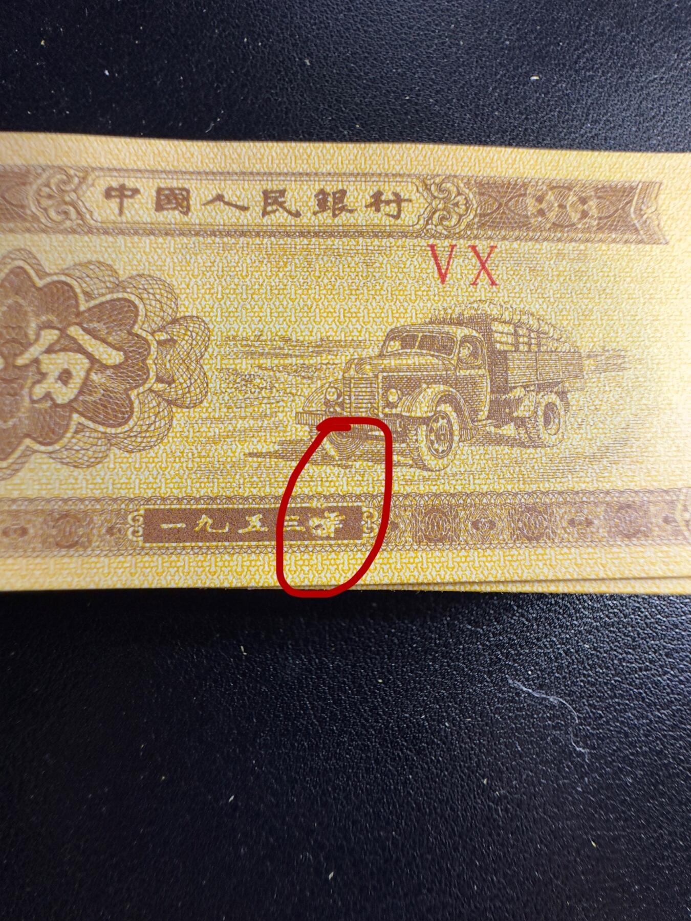 一分字变体瑕疵币