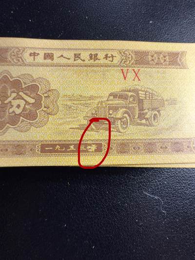 一分字变体瑕疵币 - 一分字变体瑕疵币