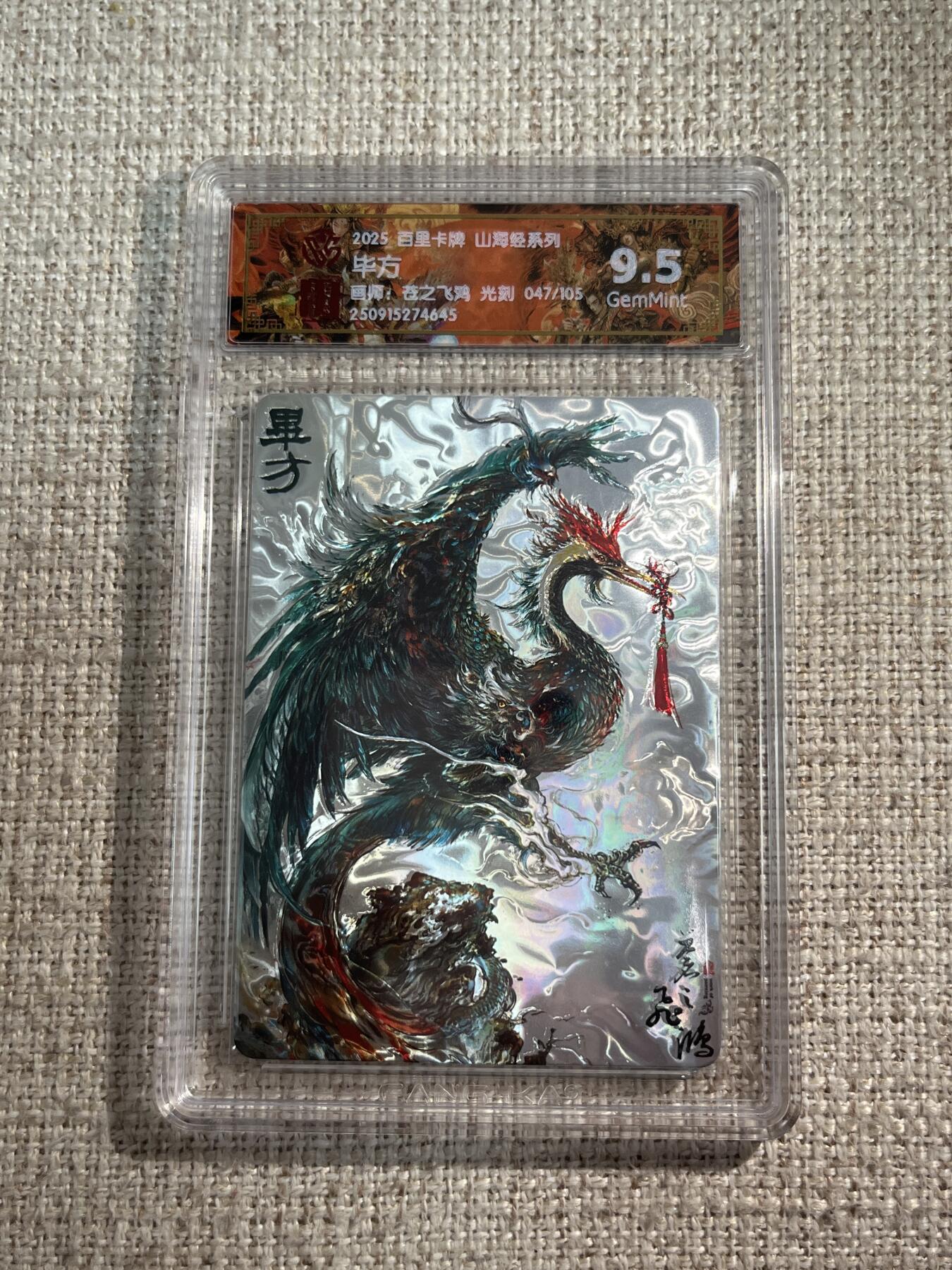 欢迎送拍、零成本上架，释放现金流，合理分配上拍卡品 【光刻47/105】苍之飞鸿 毕方 9.5   百里卡牌&山海经 