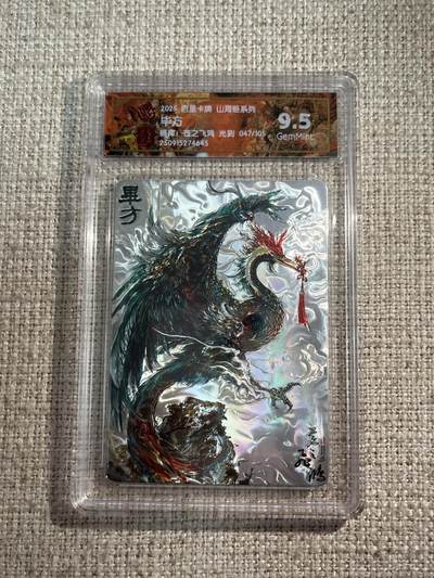 欢迎送拍、零成本上架，释放现金流，合理分配上拍卡品 - 【光刻47/105】苍之飞鸿 毕方 9.5   百里卡牌&山海经 