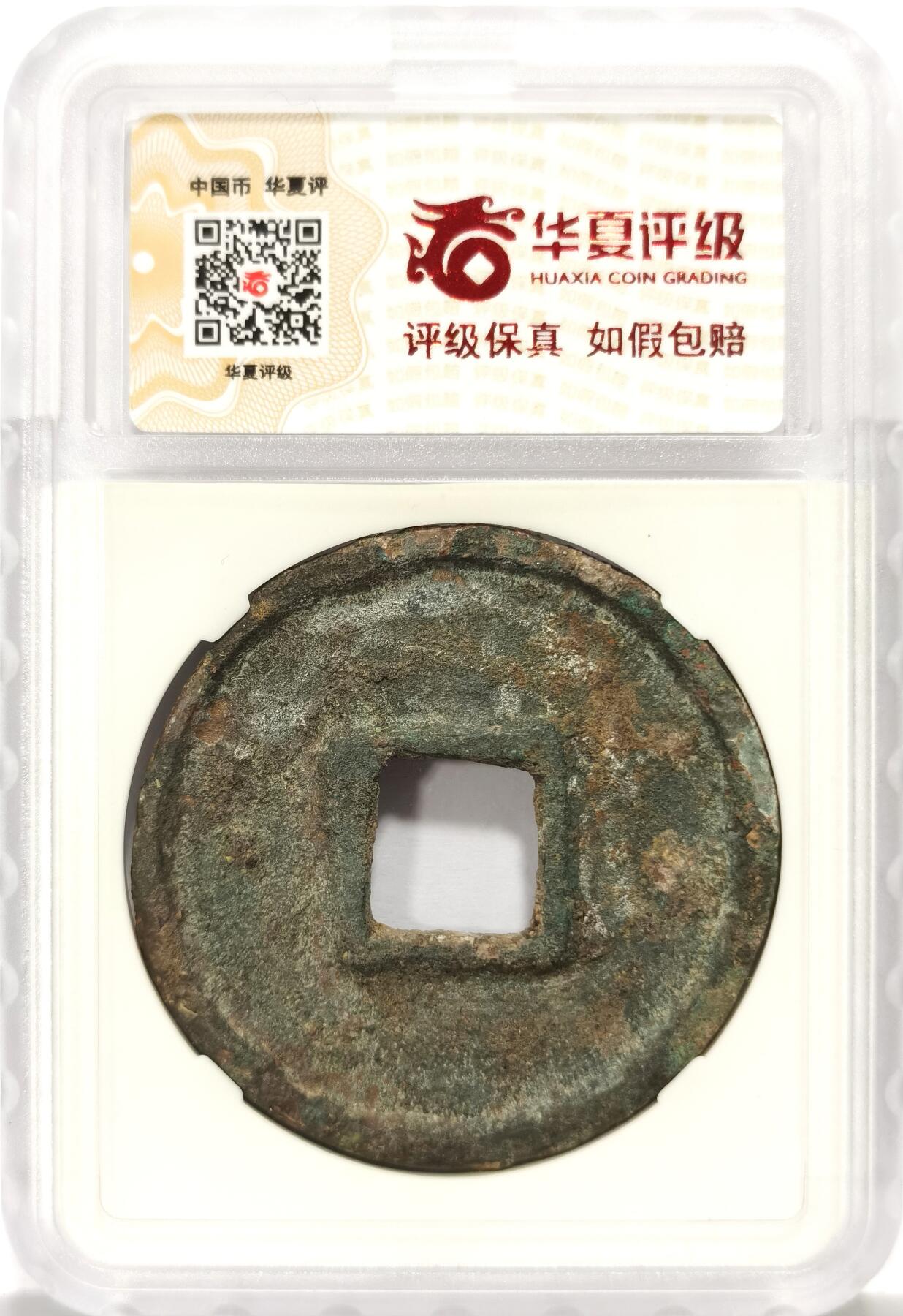 博洋堂世界钱币拍卖第159期（全场包邮） 华夏评级 极美82 开放盒大元通宝折十 1308-1310年元武宗时期铸造，面文：八思巴文大元通宝，直径41.4毫米、厚4.5毫米、重达28克（比市面常见的重了2至10克）早期厚重版！字口犀利，直边形制端正，表面些许除锈清理。