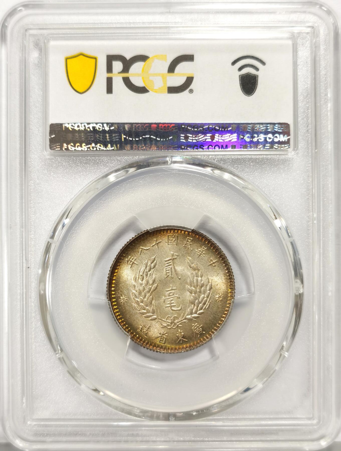 博洋堂世界钱币拍卖第159期（全场包邮） PCGS MS65 民国十八年广东省造孙中山像贰毫银币，原味五彩，少见高分