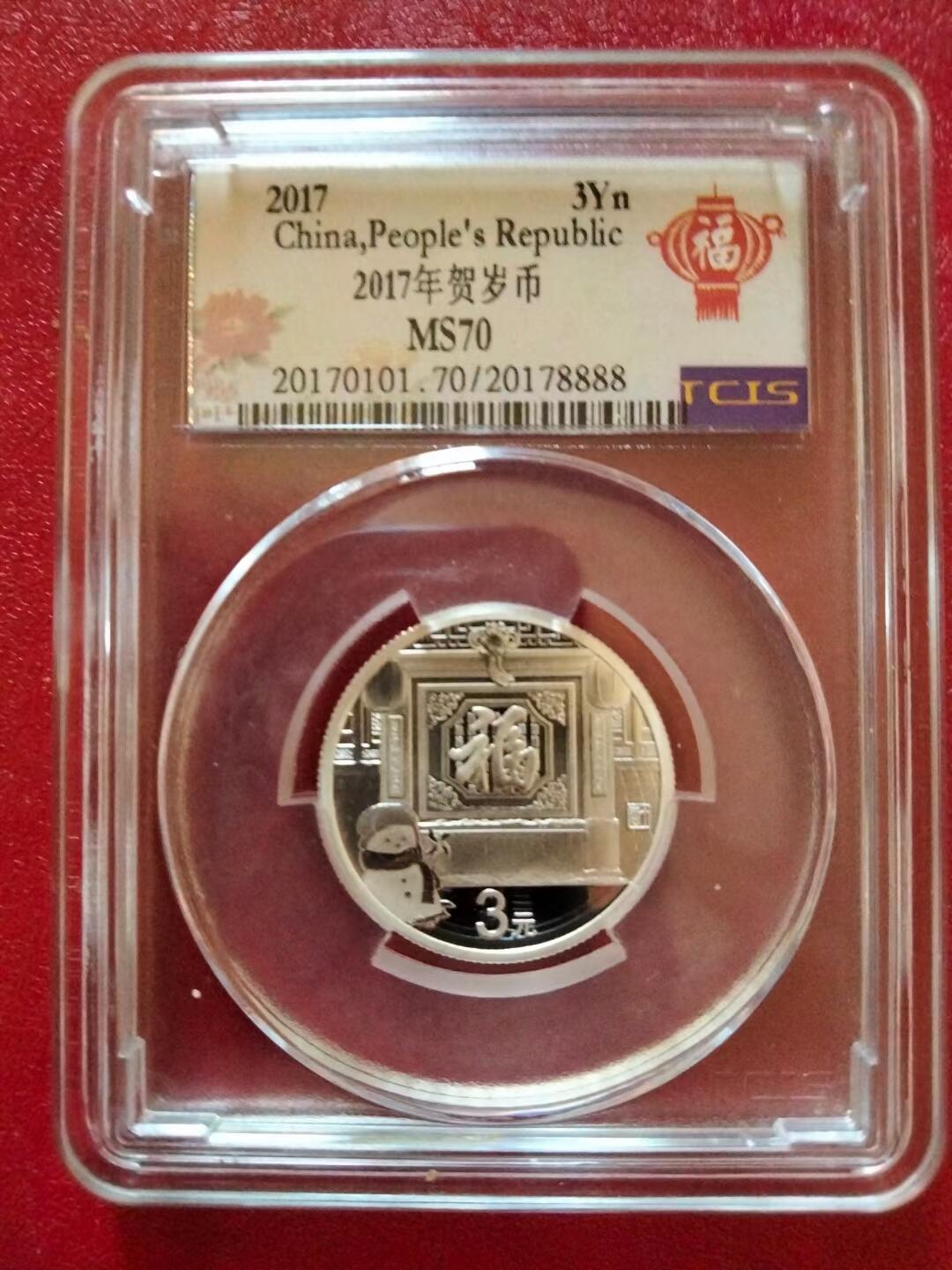 2017年福字币（福3纪念银币）