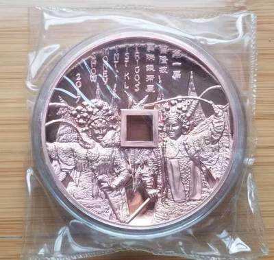 ❤️【币观天下】❤️ 第341期钱币拍卖- 2026.1.30周五晚上6点半场-长期征集拍品 春节前最后一场本场不能存放 节后恢复拍卖 - 发行98枚的2017吉隆坡第一届国际钱币展京剧艺术方孔70毫米大铜章，带证书后配盒内径略大。