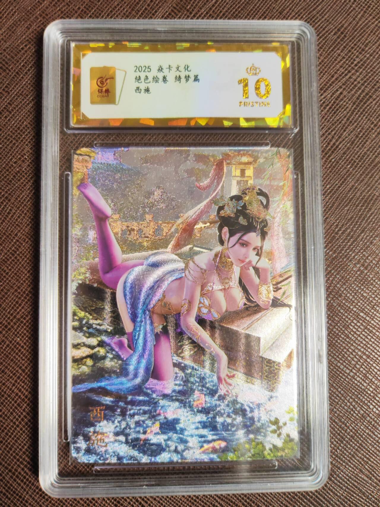 阳大大卡牌拍卖第96期（持续收拍品，周五晚上九点截拍，进群福利早知道） 【保粹爆金10星】2025 焱卡文化 绝色绘卷 绮梦篇 西施 画师：巴丁 浮雕折光