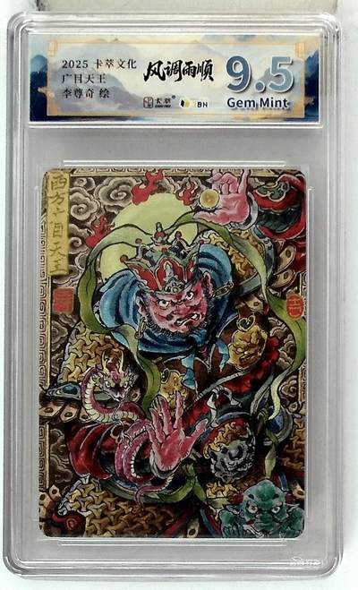 阳大大卡牌拍卖第96期（持续收拍品，周五晚上九点截拍，进群福利早知道） - 卡萃文化 李尊奇 广目天王