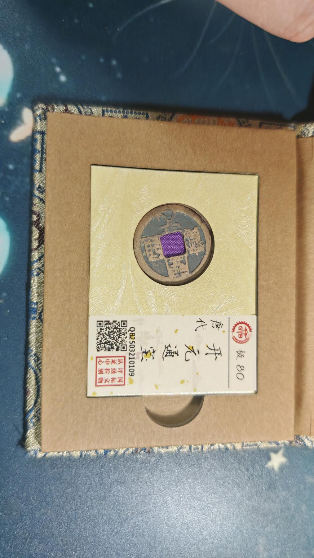 杂项场 开元通宝一枚