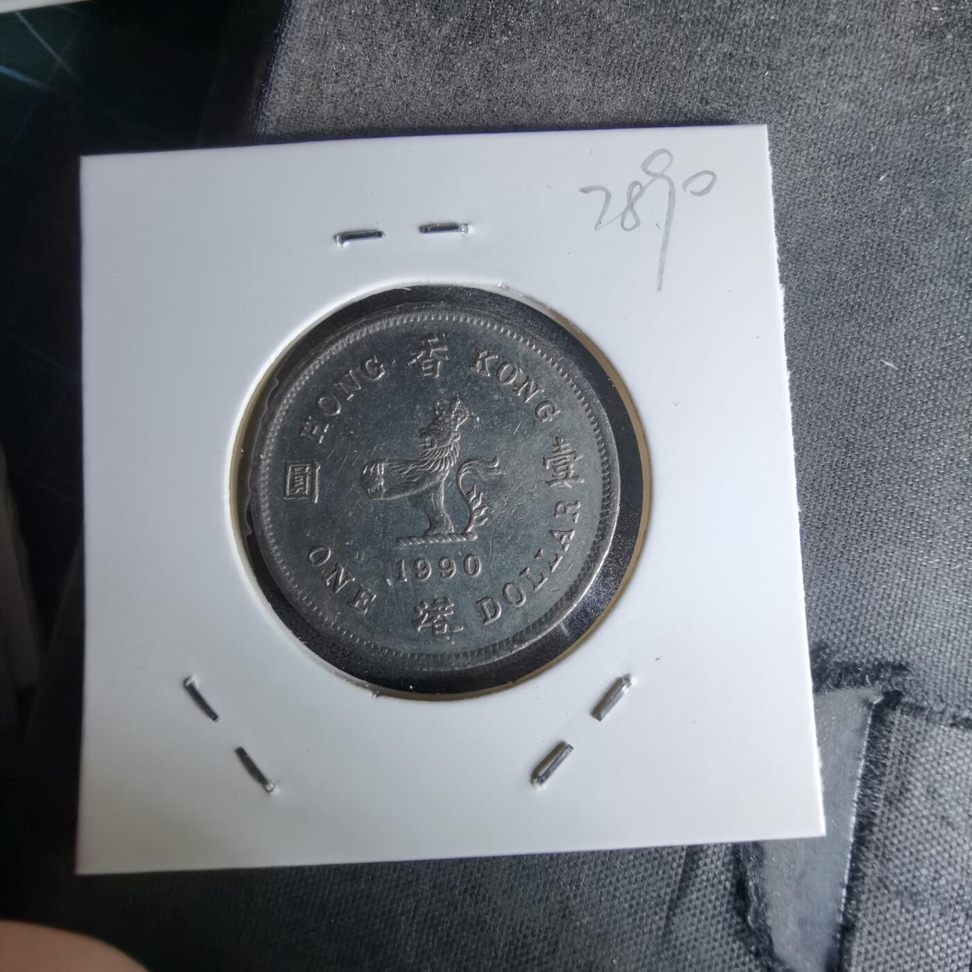 沼泽如烟--第978场 香港1990年一元