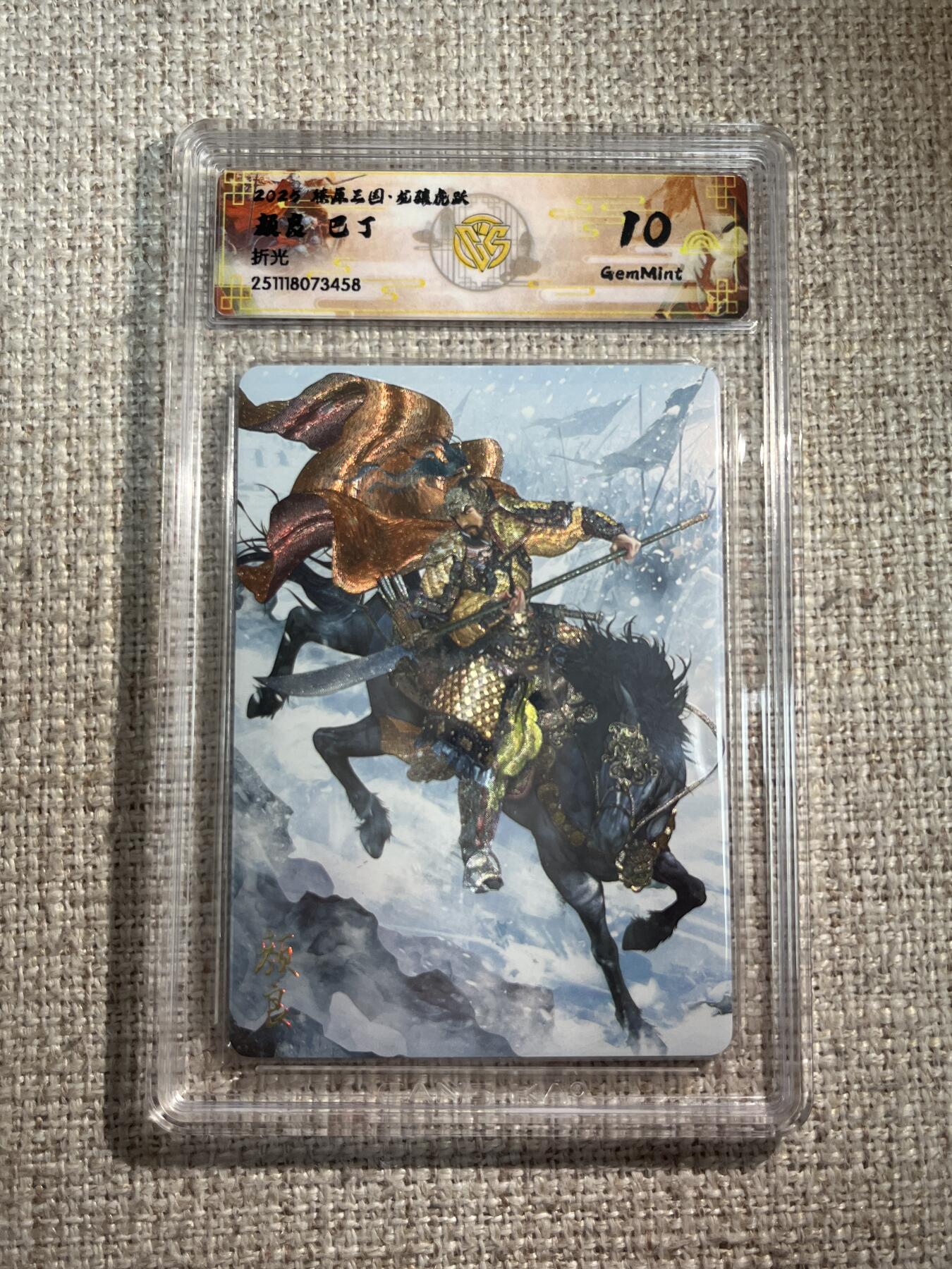 欢迎送拍、零成本上架，释放现金流，合理分配上拍卡品 【折光】巴丁 颜良 10g 焱卡文化&龙骧虎跃 