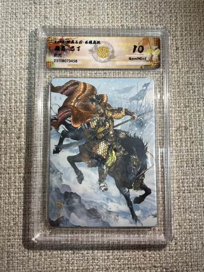 欢迎送拍、零成本上架，释放现金流，合理分配上拍卡品 - 【折光】巴丁 颜良 10g 焱卡文化&龙骧虎跃 