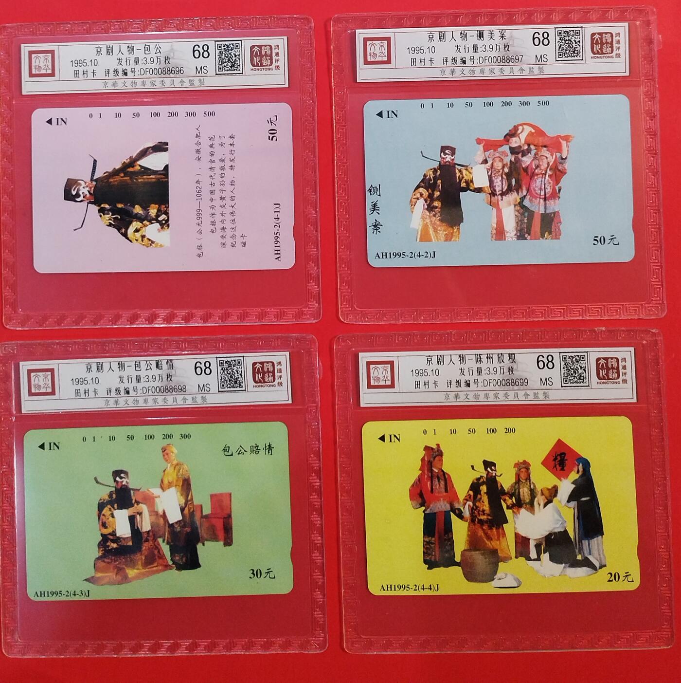 《鸿通俱乐部》拍卖第73期 2026年1月28日21：00延时节拍 安徽田村新卡《京剧人物》4全  鸿通  68分*4