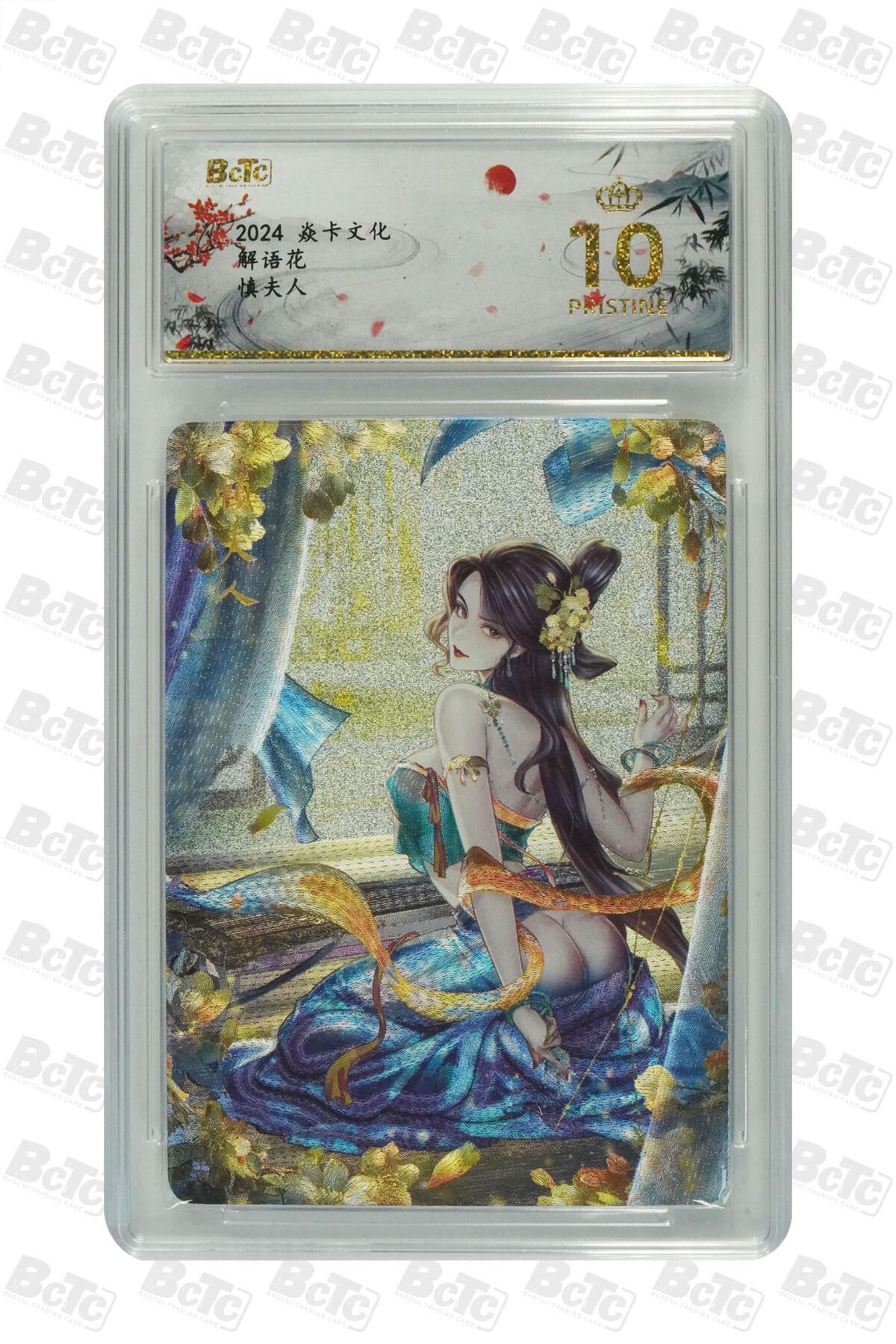 阳大大卡牌拍卖第96期（持续收拍品，周五晚上九点截拍，进群福利早知道） 【保粹爆金10星】2024 焱卡文化 解语花 恭谨贤良 慎夫人 画师：Julian玲姐 折光粗闪