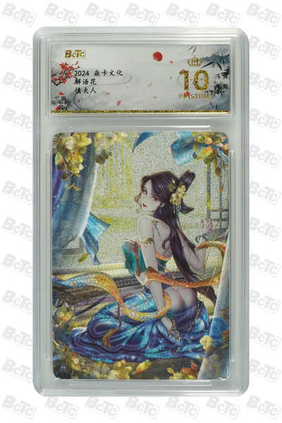 阳大大卡牌拍卖第96期（持续收拍品，周五晚上九点截拍，进群福利早知道） - 【保粹爆金10星】2024 焱卡文化 解语花 恭谨贤良 慎夫人 画师：Julian玲姐 折光粗闪