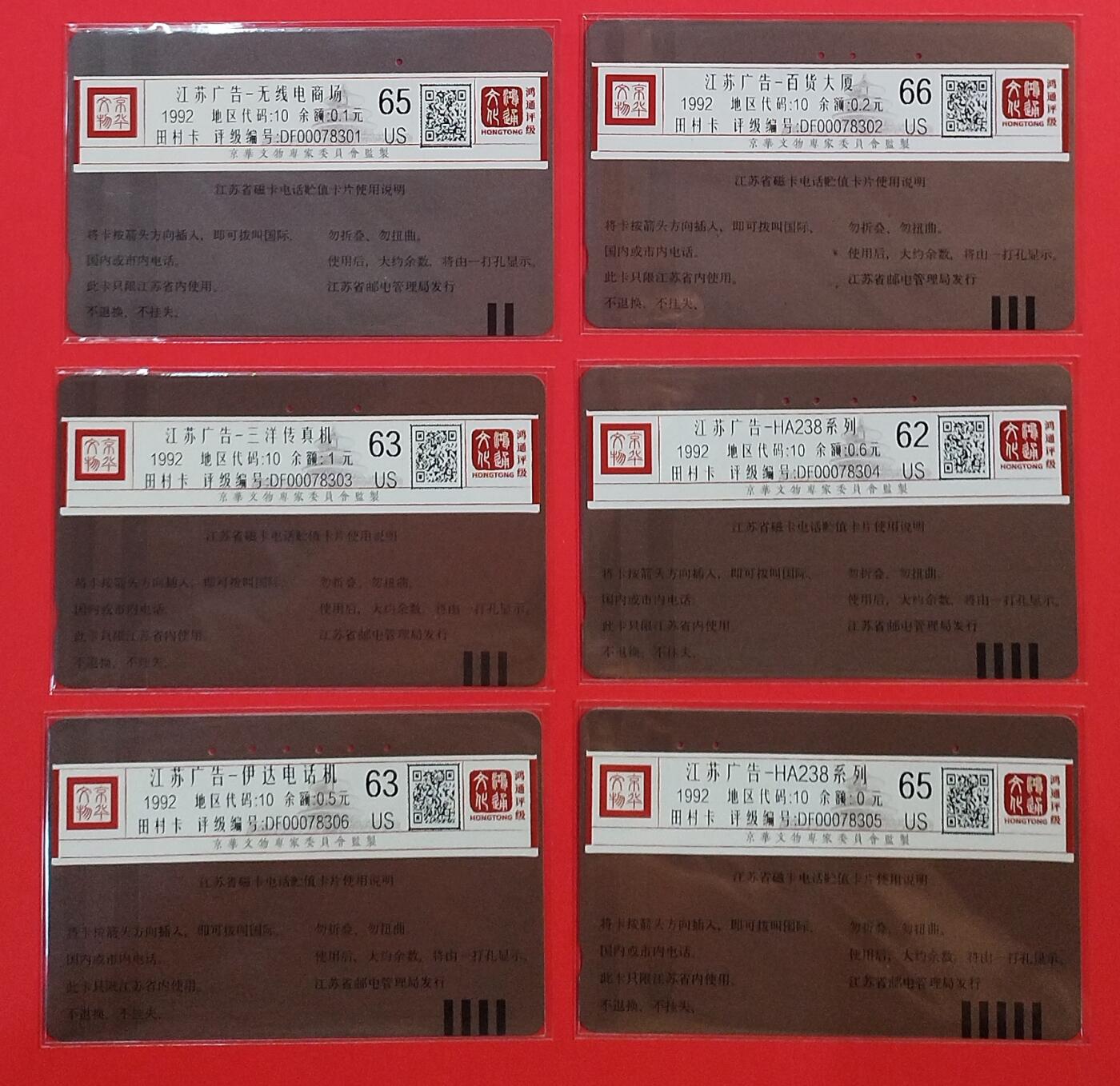 《鸿通俱乐部》拍卖第73期 2026年1月28日21：00延时节拍 江苏田村旧卡《广告卡》6全 鸿通  66分*1 65分*2 63分*2 62分*1