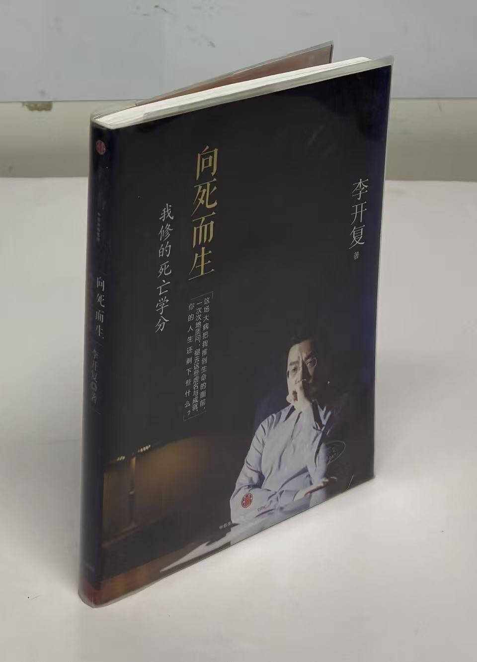 零元拍：李开复博士 亲笔签名著书《向死而生：我修的死亡学分》