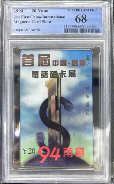 迎新春中国集卡PCGS专场拍卖(十三) - 江西卡展黄日高加字PCGS68