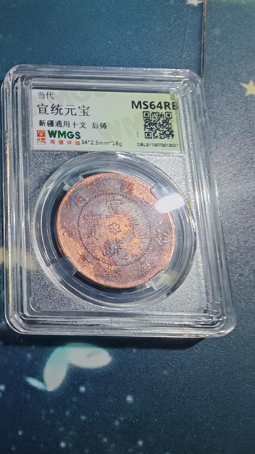 杂项场 后铸新疆铜元一枚