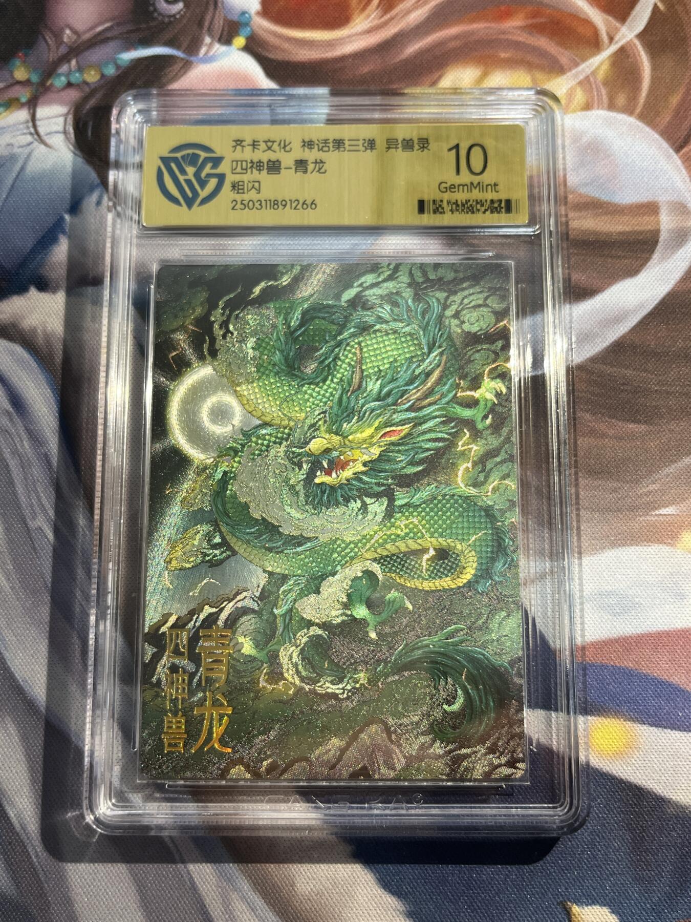欢迎送拍、零成本上架，释放现金流，合理分配上拍卡品 【折光】陈晨 青龙 10g 齐卡文化&异兽录