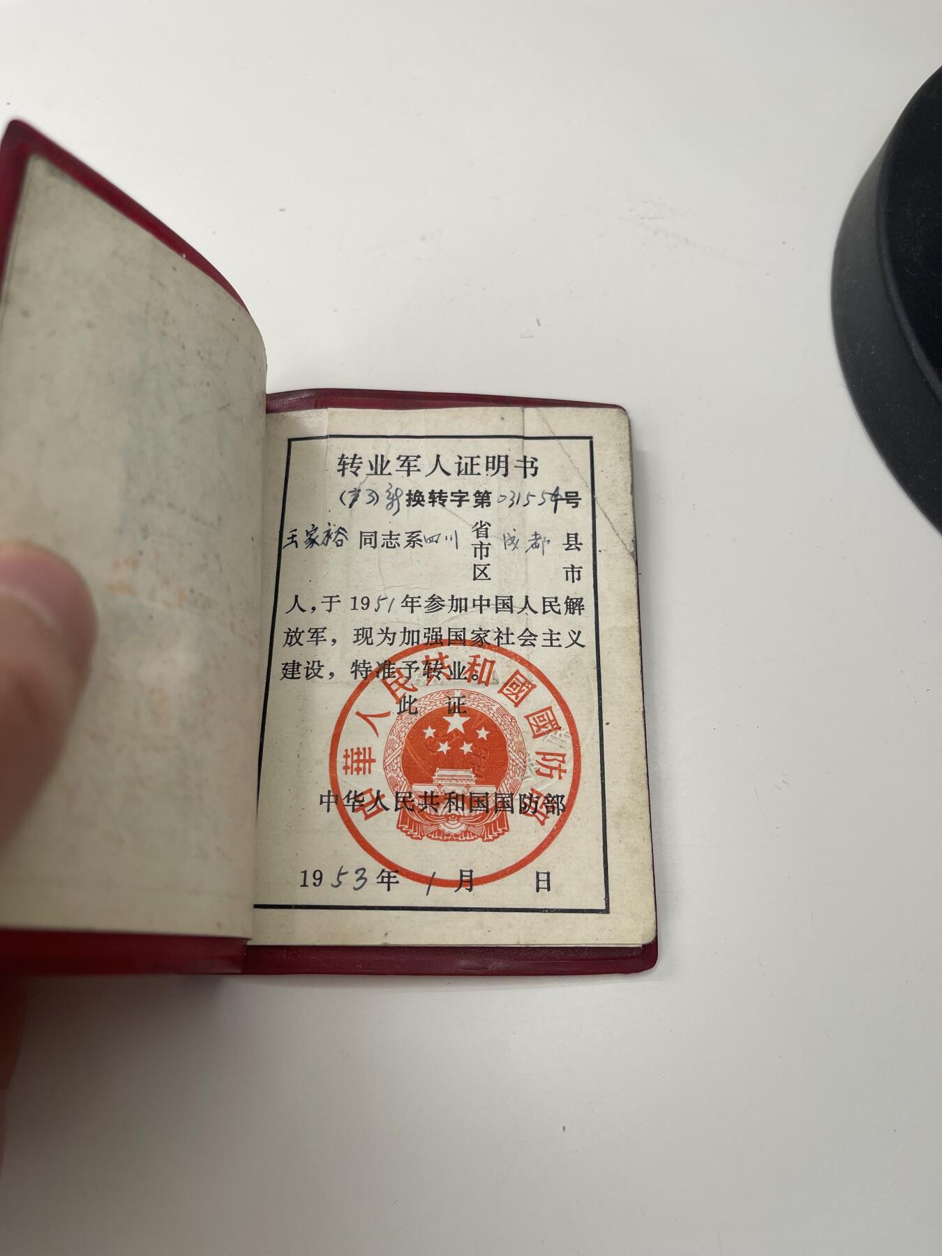 新时代收藏徽章红藏拍卖(第三十场)  徽章纸品证书杂项 少见 新疆退伍证 王震的部下 换发版