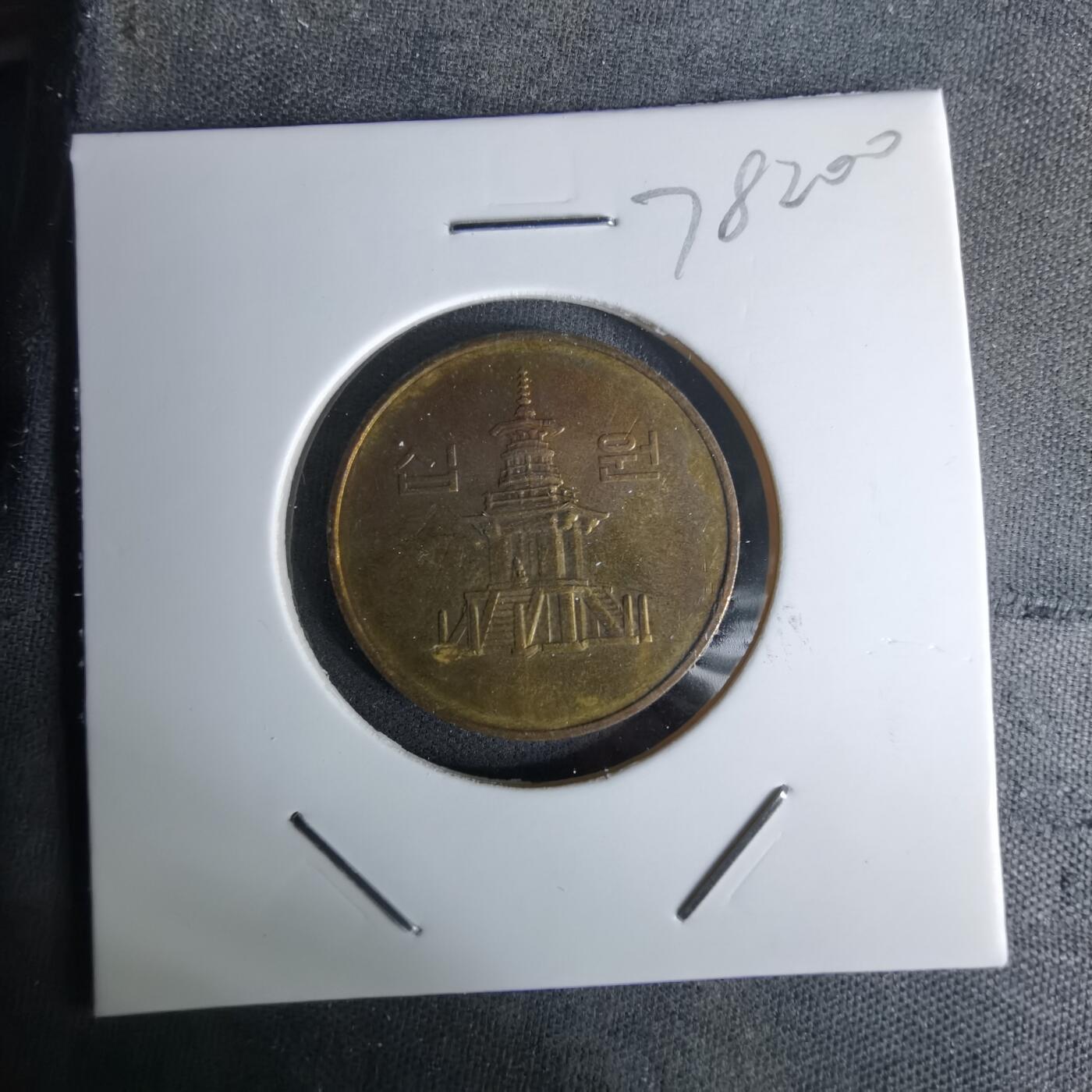 沼泽如烟--第978场 韩国1990年十元