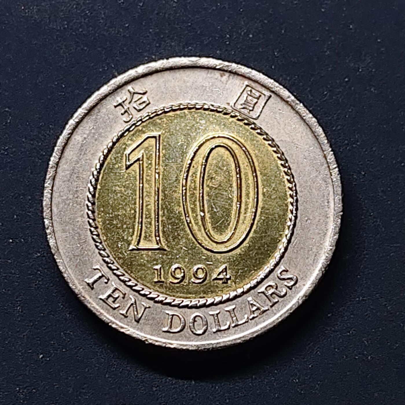 【全场包邮】纯粹捡漏拍498场-持续更新中 香港1994年紫荆花10元双色币