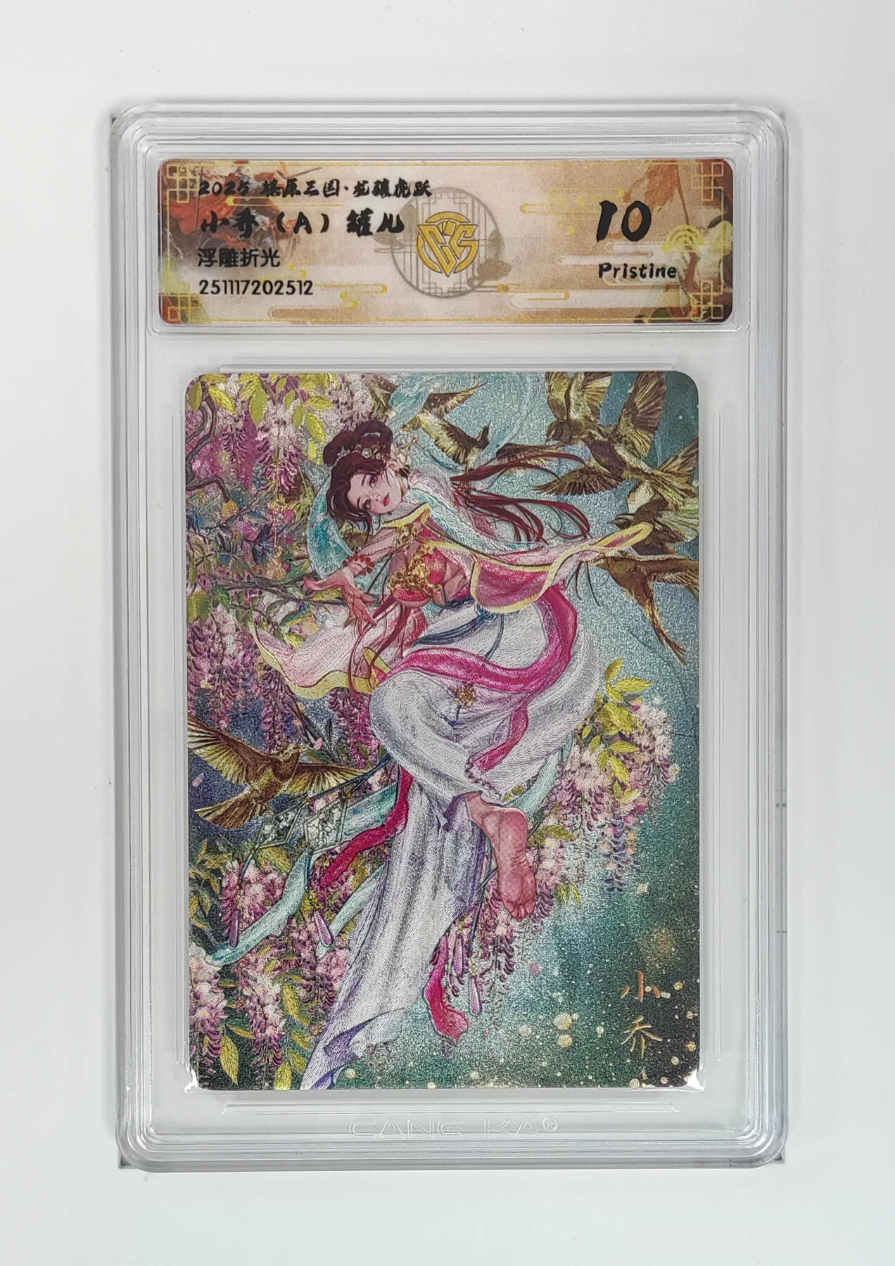 阳大大卡牌拍卖第97期（持续收拍品，周六晚上九点截拍，进群福利早知道） 【浮雕折光】燎原三国 龙骧虎跃 小乔（A）罐儿 512