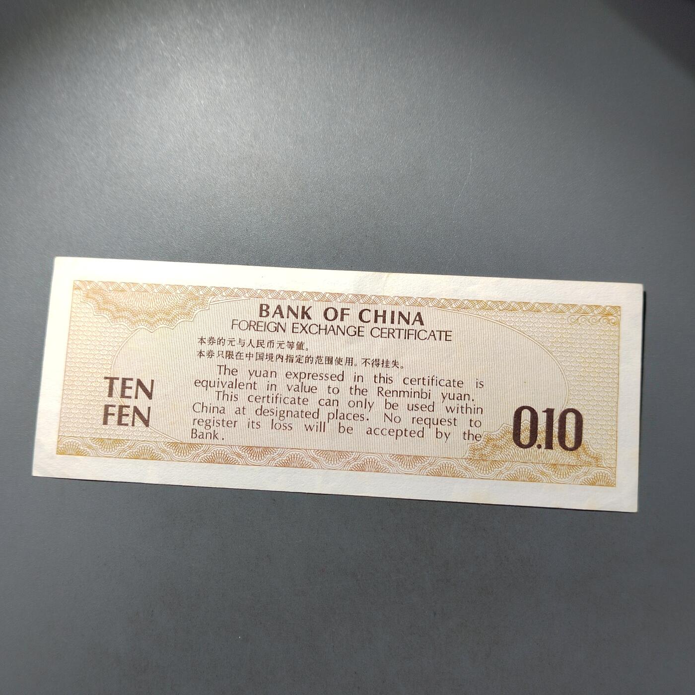 PCAI钱币  30-741  人民币外汇国库券专场