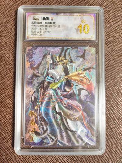 阳大大卡牌拍卖第96期（持续收拍品，周五晚上九点截拍，进群福利早知道） - 【同好会爆金限编10星】保粹卡德曼联名限定礼盒 武韵红颜 西游礼盒 铁扇公主 画师：玉玉卿 折光粗闪 编号：066/300