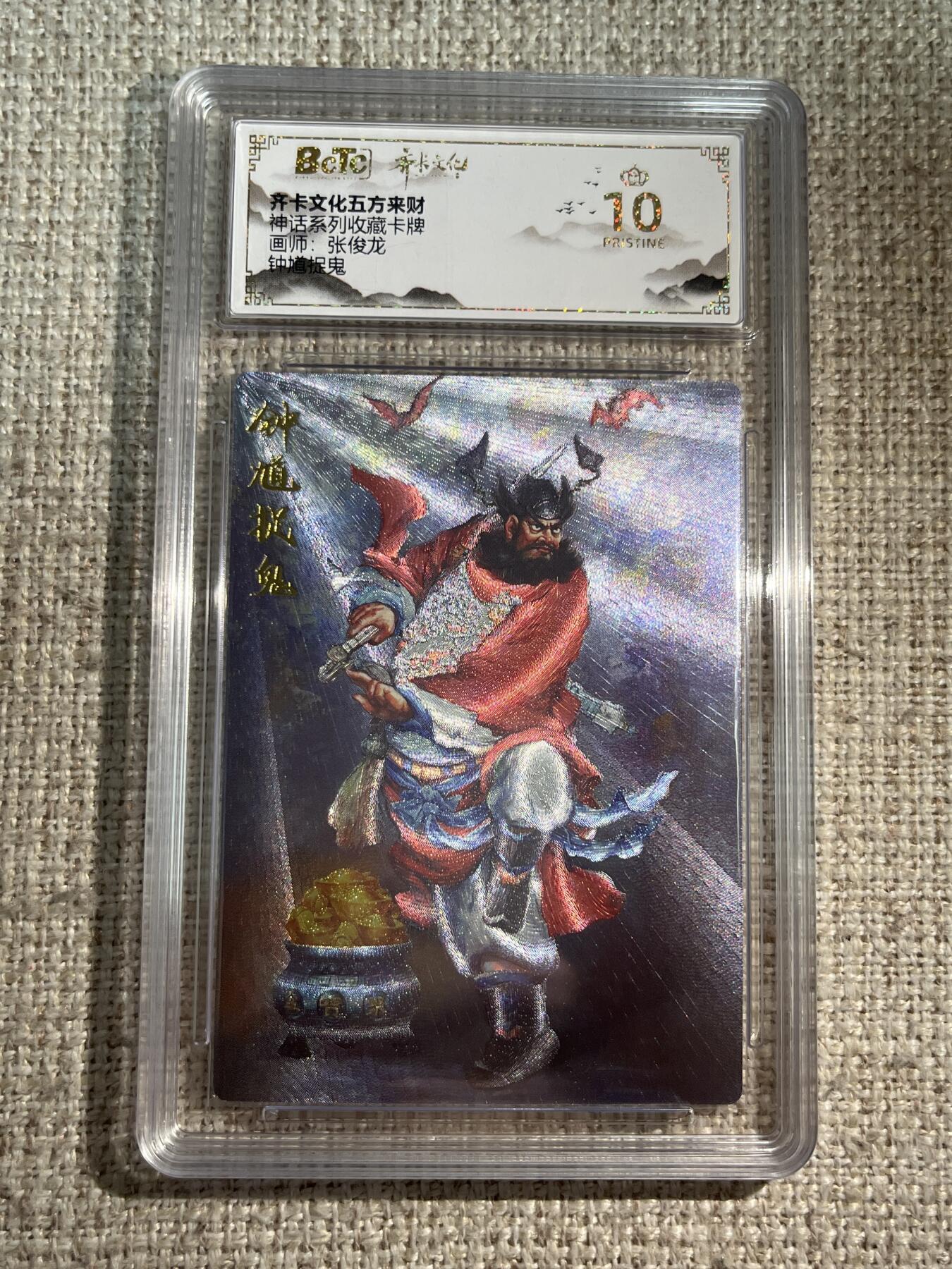 欢迎送拍、零成本上架，释放现金流，合理分配上拍卡品 【折光】张俊龙 钟馗捉鬼 10星 齐卡文化&神话