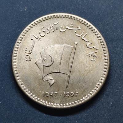 【全场包邮】纯粹捡漏拍498场-持续更新中 - 巴基斯坦1997年50卢比独立50周年纪念币