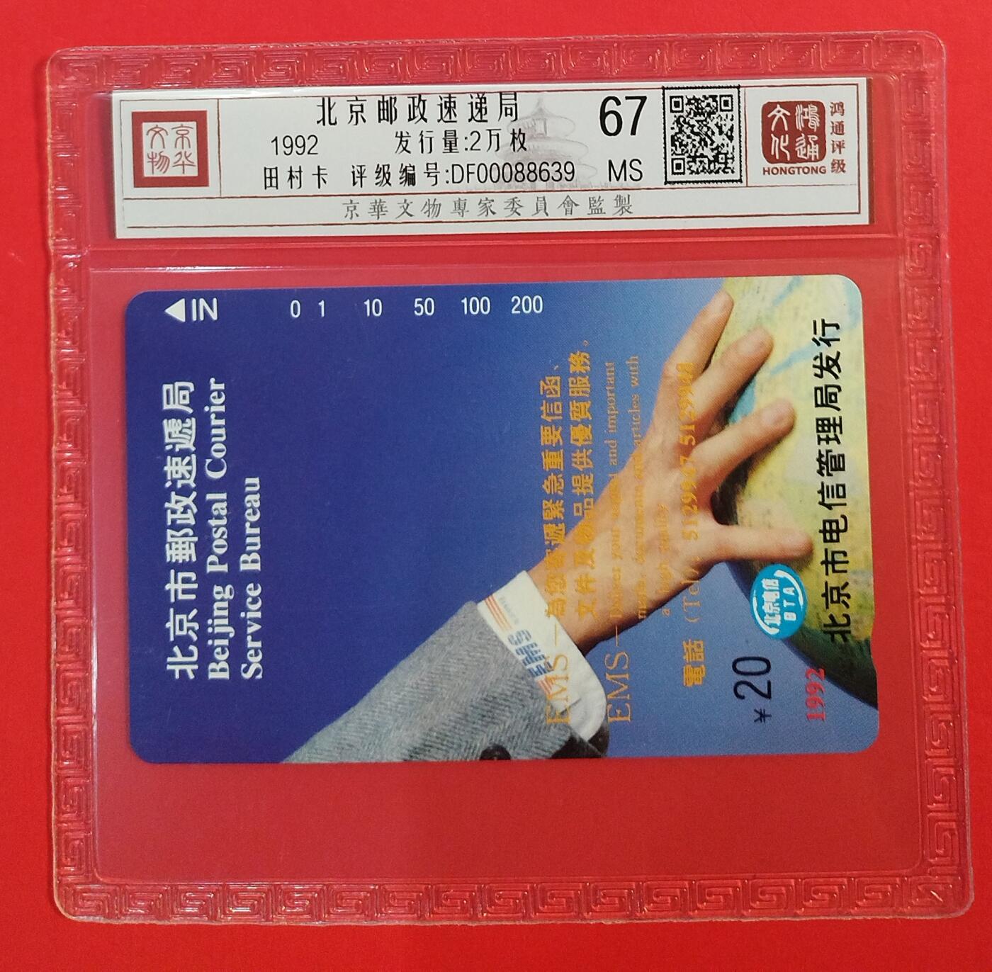 《鸿通俱乐部》拍卖第73期 2026年1月28日21：00延时节拍 北京田村新卡《北京邮政速递局20元面值散卡1枚》鸿通  67分