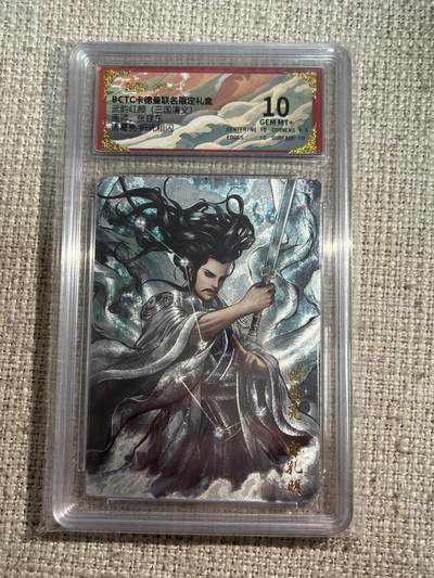 欢迎送拍、零成本上架，释放现金流，合理分配上拍卡品 - 【折光】张建东 诸葛亮 10 卡德曼&三国