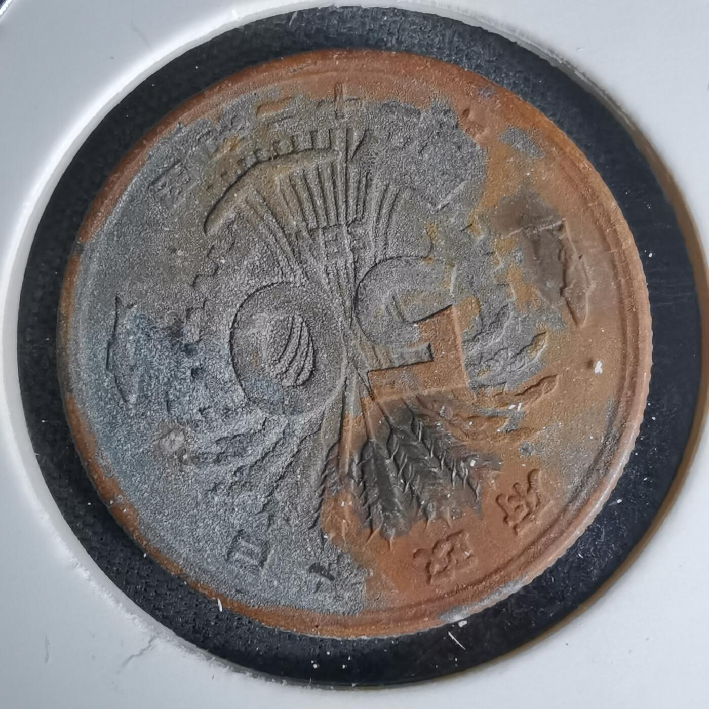 沼泽如烟--第978场 昭和二十一年五十钱