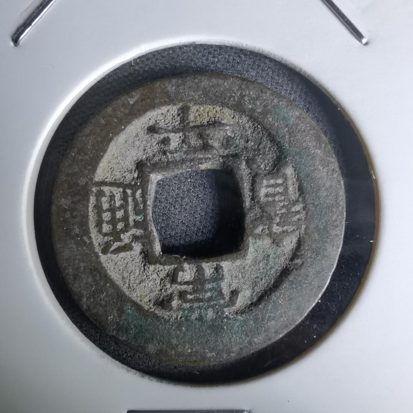 沼泽如烟--第978场 常平通宝