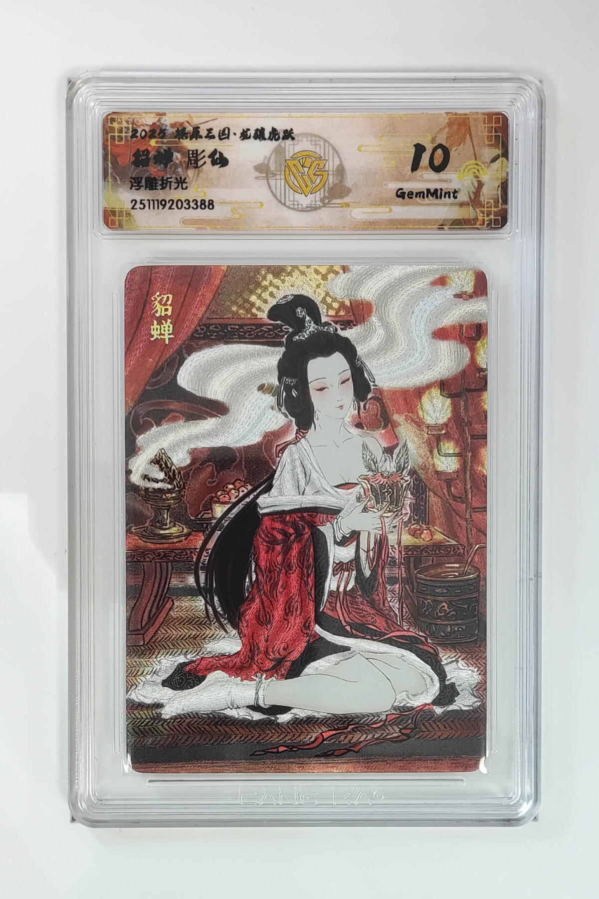 阳大大卡牌拍卖第97期（持续收拍品，周六晚上九点截拍，进群福利早知道） 【浮雕折光】燎原三国 龙骧虎跃 貂蝉彫仙 388