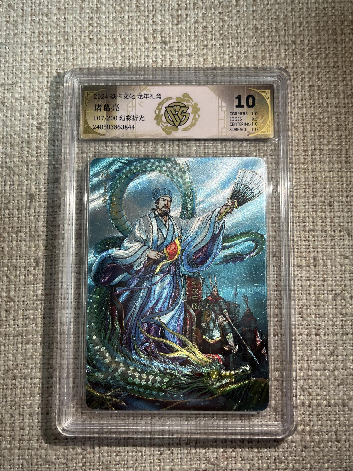欢迎送拍、零成本上架，释放现金流，合理分配上拍卡品 【幻折光107/200】诸葛亮 焱卡文化&龙年礼盒