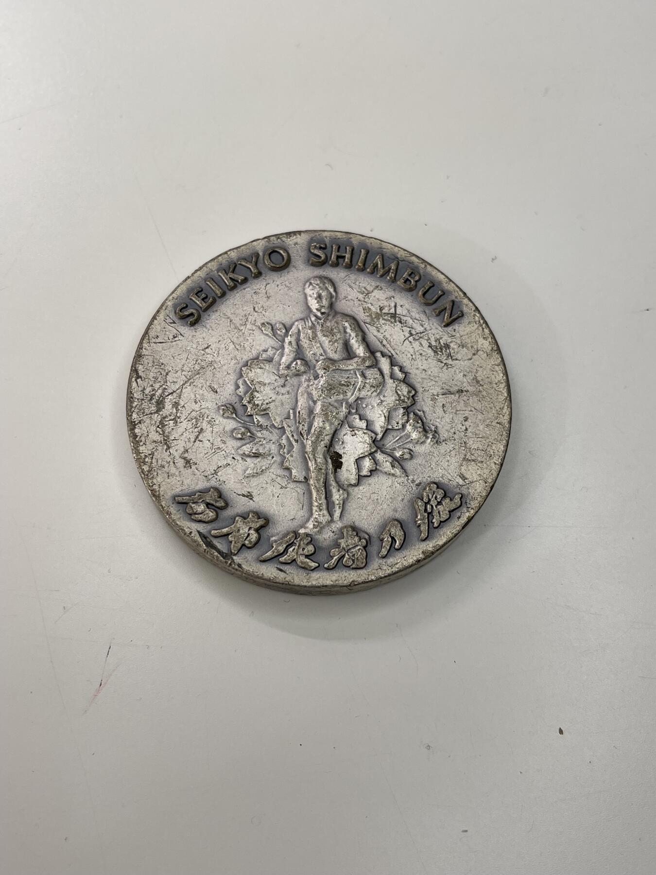 新时代收藏徽章红藏拍卖(第三十场)  徽章纸品证书杂项 日本圣教新闻社 调查记者纪念铜章