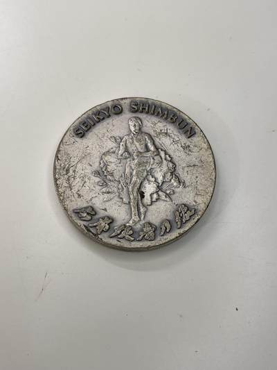 新时代收藏徽章红藏拍卖(第三十场)  徽章纸品证书杂项 - 日本圣教新闻社 调查记者纪念铜章