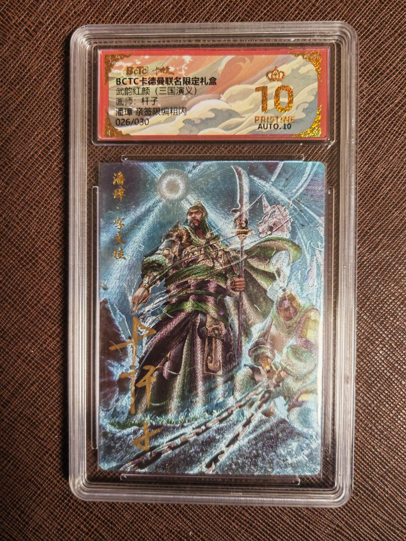 阳大大卡牌拍卖第97期（持续收拍品，周六晚上九点截拍，进群福利早知道） 【亲签10分】卡德曼 武韵红颜 西游礼盒 杆子 潘璋 亲签限编粗闪 026/030